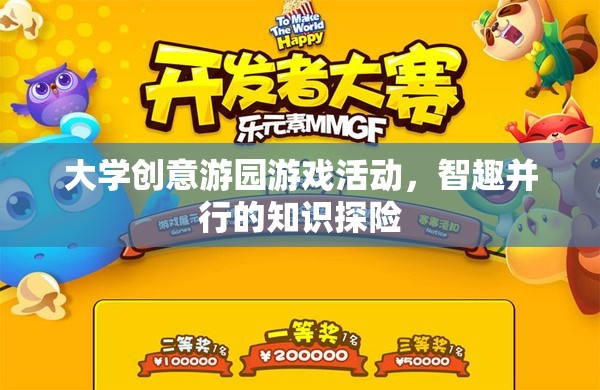 大學(xué)創(chuàng)意游園游戲活動，智趣并行的知識探險