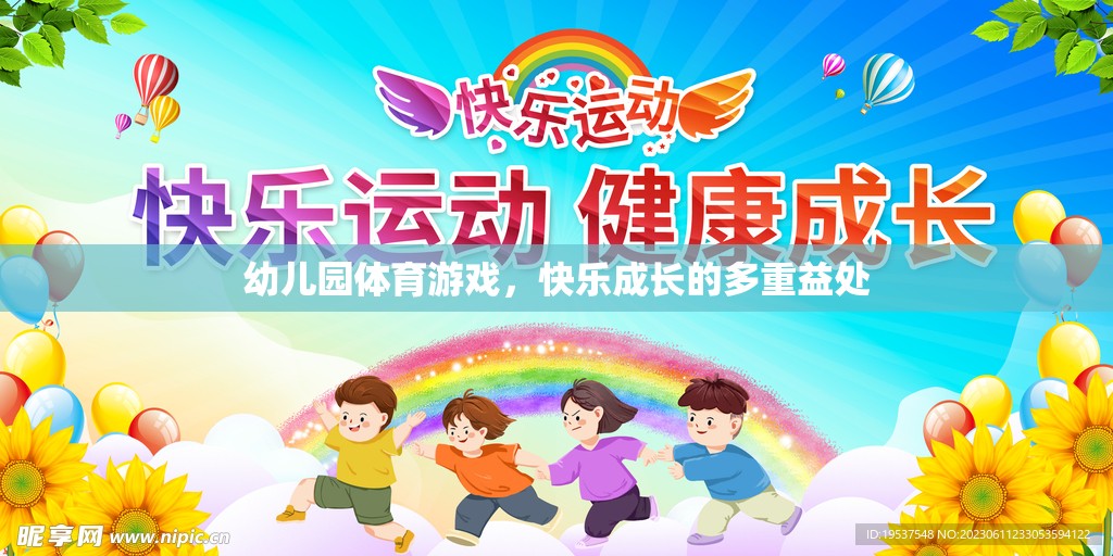 幼兒園體育游戲，快樂成長的多重益處