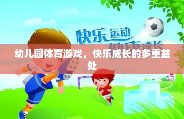 幼兒園體育游戲，快樂成長的多重益處