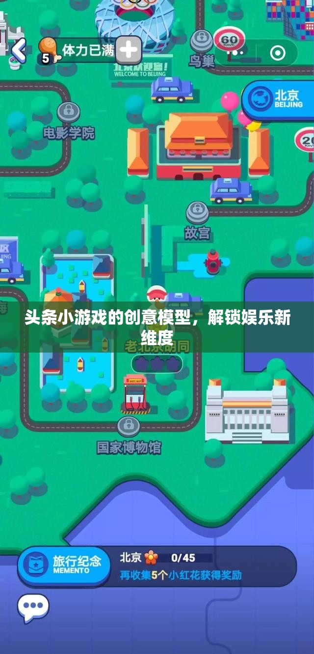 解鎖娛樂新維度，頭條小游戲的創(chuàng)意模型探索