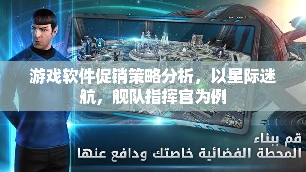 星際迷航，艦隊(duì)指揮官游戲軟件促銷(xiāo)策略的深度剖析