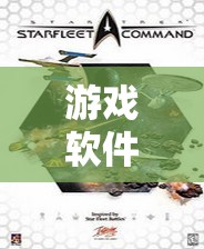 星際迷航，艦隊(duì)指揮官游戲軟件促銷(xiāo)策略的深度剖析