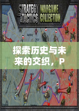 Paradox游戲策略，探索歷史與未來(lái)的交織