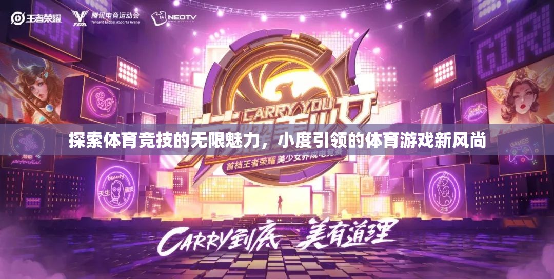 小度引領(lǐng)，探索體育競技的無限魅力，開啟體育游戲新風(fēng)尚