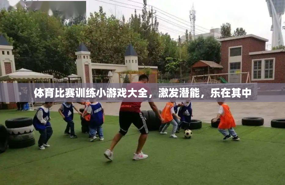 激發(fā)潛能，樂(lè)在其中，體育比賽訓(xùn)練小游戲大全