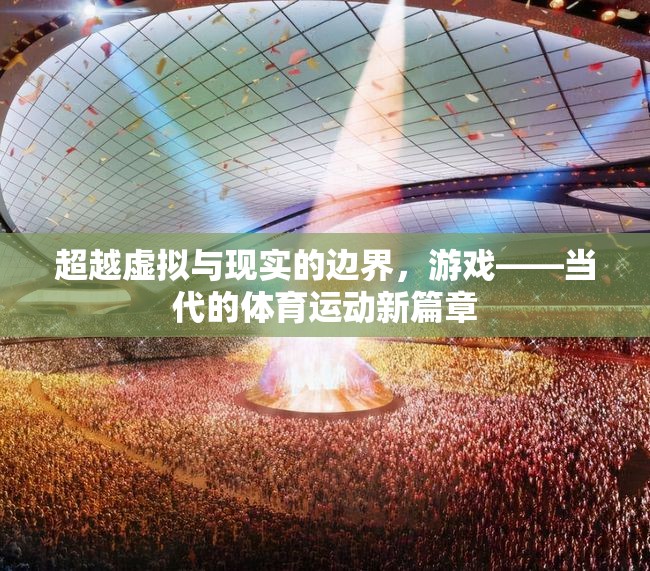 超越虛擬與現(xiàn)實的邊界，游戲——當代的體育運動新篇章