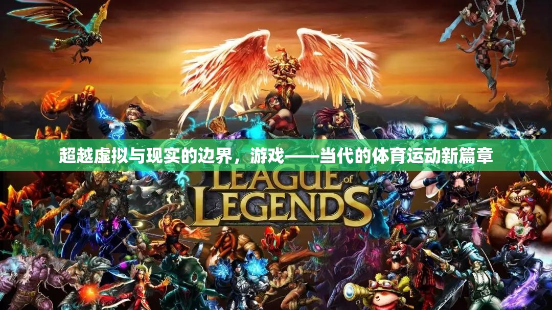 超越虛擬與現(xiàn)實的邊界，游戲——當代的體育運動新篇章
