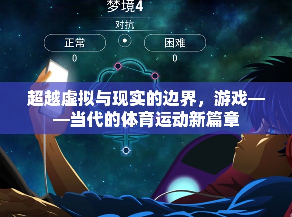 超越虛擬與現(xiàn)實的邊界，游戲——當代的體育運動新篇章