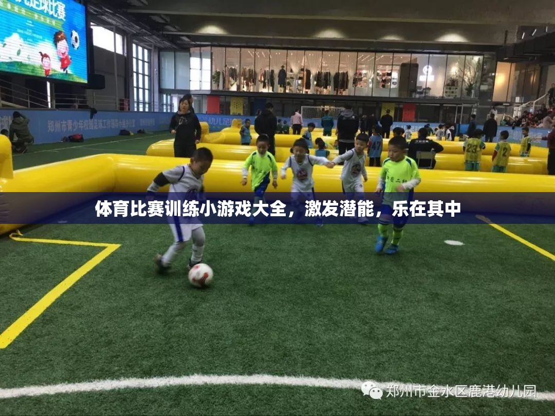 激發(fā)潛能，樂(lè)在其中，體育比賽訓(xùn)練小游戲大全