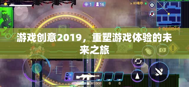 重塑游戲體驗(yàn)，2019年游戲創(chuàng)意的未來(lái)之旅