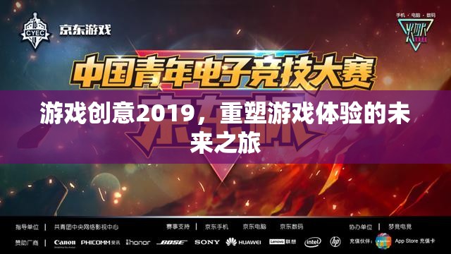 重塑游戲體驗(yàn)，2019年游戲創(chuàng)意的未來(lái)之旅
