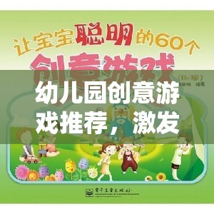 幼兒園創(chuàng)意游戲推薦，激發(fā)潛能，快樂(lè)成長(zhǎng)