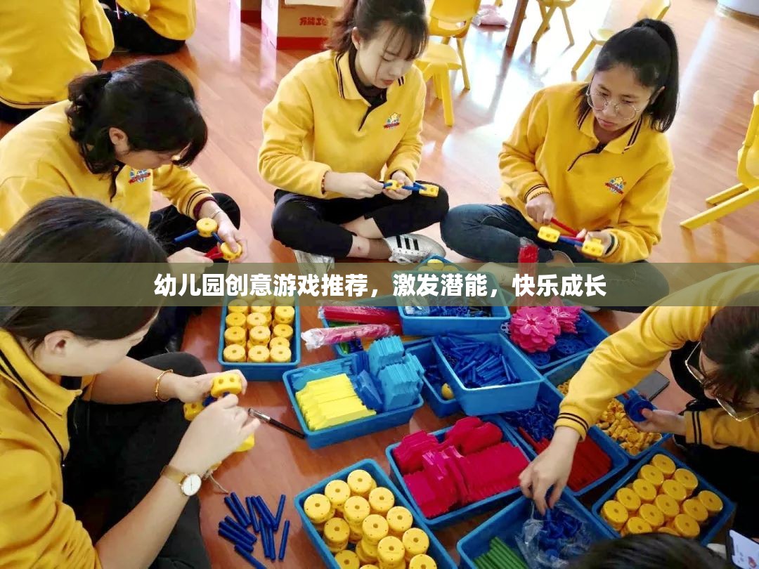 幼兒園創(chuàng)意游戲推薦，激發(fā)潛能，快樂(lè)成長(zhǎng)