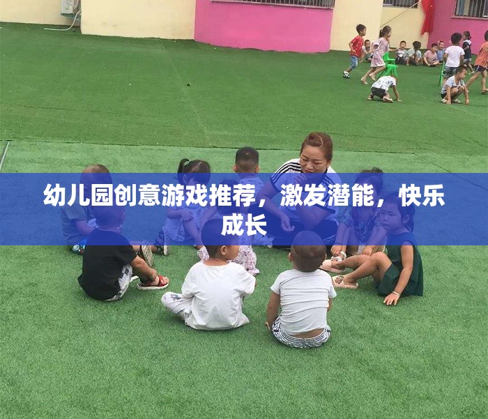 幼兒園創(chuàng)意游戲推薦，激發(fā)潛能，快樂(lè)成長(zhǎng)