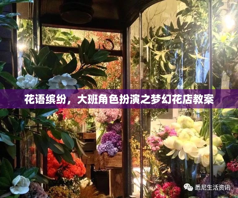 花語繽紛，大班角色扮演之夢幻花店教案