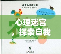 心理迷宮，一場探索自我與認知的奇妙旅程