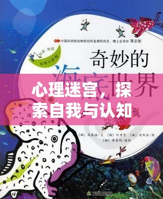 心理迷宮，一場探索自我與認知的奇妙旅程