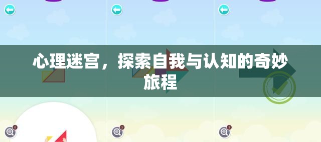 心理迷宮，一場探索自我與認知的奇妙旅程