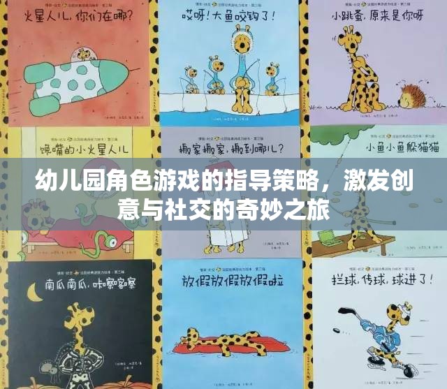 幼兒園角色游戲，激發(fā)創(chuàng)意與社交的奇妙指導(dǎo)策略