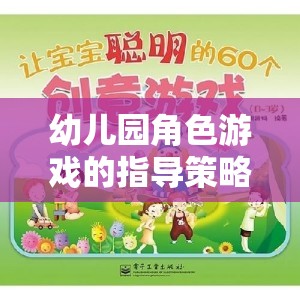 幼兒園角色游戲，激發(fā)創(chuàng)意與社交的奇妙指導(dǎo)策略