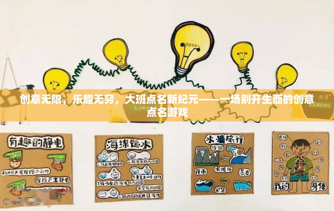 大班點名新紀元，創(chuàng)意無限，樂趣無窮的點名游戲