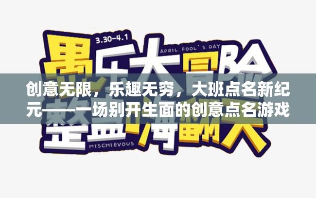 大班點名新紀元，創(chuàng)意無限，樂趣無窮的點名游戲