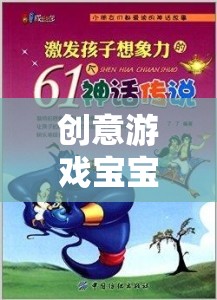 創(chuàng)意游戲?qū)殞?，開啟無限想象力的奇妙旅程