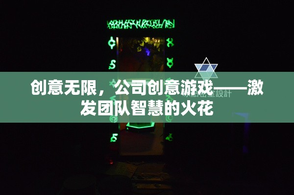 創(chuàng)意無限，公司創(chuàng)意游戲點(diǎn)燃團(tuán)隊(duì)智慧火花