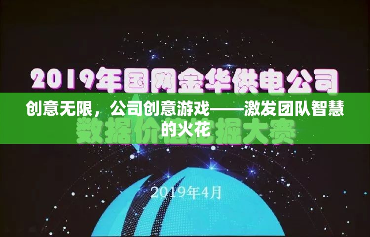 創(chuàng)意無限，公司創(chuàng)意游戲點(diǎn)燃團(tuán)隊(duì)智慧火花