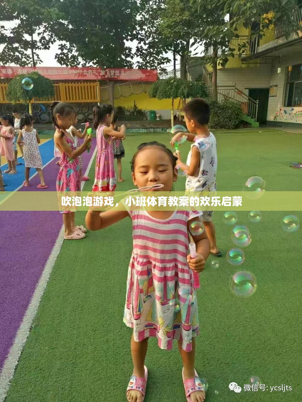 小班體育教案，吹泡泡游戲——歡樂啟蒙的快樂時光