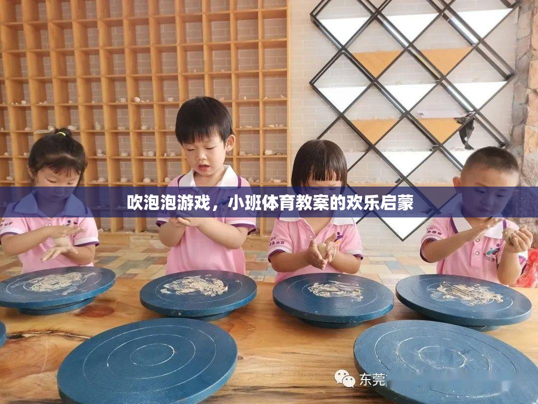小班體育教案，吹泡泡游戲——歡樂啟蒙的快樂時光