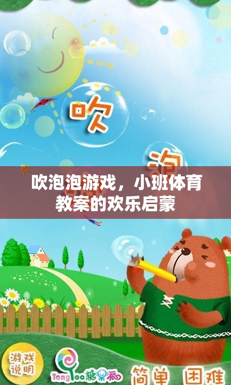 小班體育教案，吹泡泡游戲——歡樂啟蒙的快樂時光