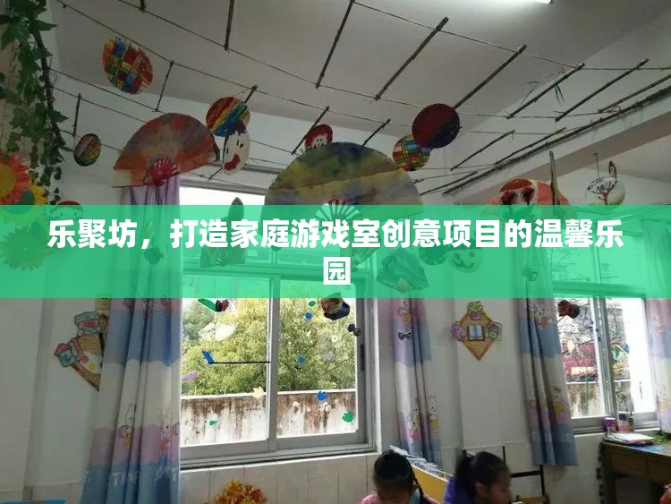 樂聚坊，打造溫馨家庭游戲室創(chuàng)意樂園  第1張