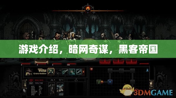 暗網(wǎng)奇謀，探索黑客帝國的游戲之旅