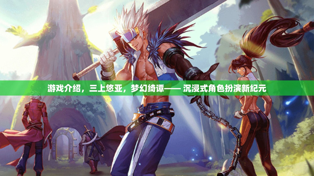 三上悠亞，夢(mèng)幻綺譚——開啟沉浸式角色扮演新紀(jì)元