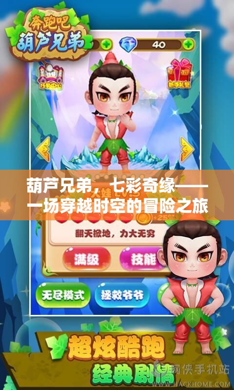 葫蘆兄弟，七彩奇緣——時(shí)空穿越的冒險(xiǎn)之旅