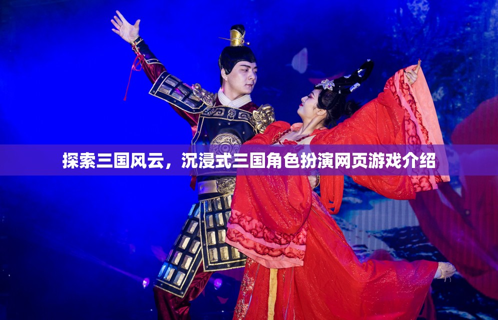 沉浸三國(guó)，探索風(fēng)云，體驗(yàn)角色扮演的網(wǎng)頁(yè)游戲之旅