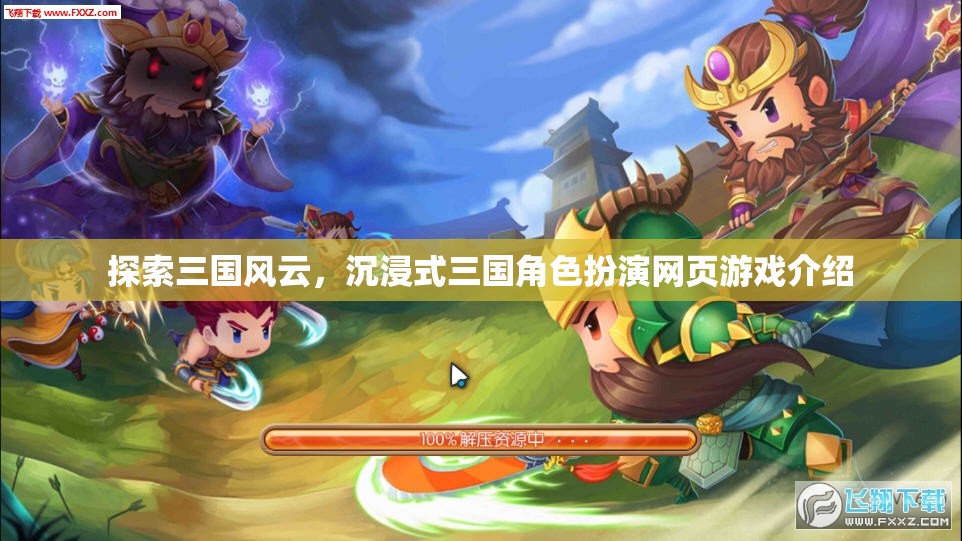 沉浸三國(guó)，探索風(fēng)云，體驗(yàn)角色扮演的網(wǎng)頁(yè)游戲之旅