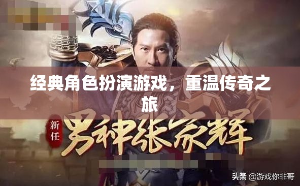 重溫傳奇，經(jīng)典角色扮演游戲之旅