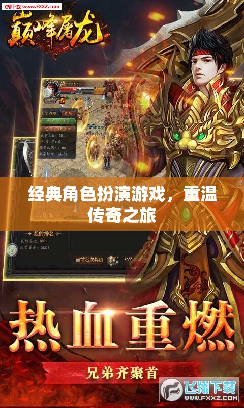 重溫傳奇，經(jīng)典角色扮演游戲之旅