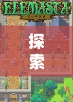 探索日本風(fēng)情，像素策略小游戲的魅力之旅
