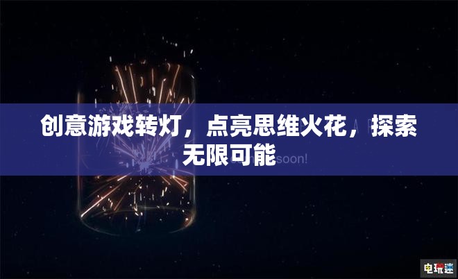 創(chuàng)意游戲轉(zhuǎn)燈，點亮思維火花，探索無限可能