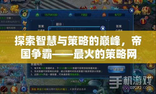 帝國爭霸，探索智慧與策略的巔峰——最火策略網(wǎng)頁游戲深度解析