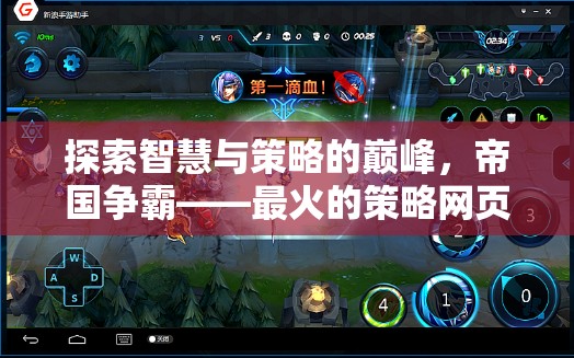 帝國爭霸，探索智慧與策略的巔峰——最火策略網(wǎng)頁游戲深度解析