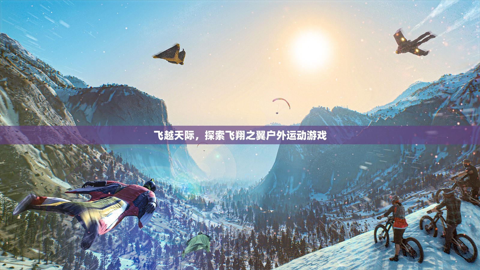 飛越天際，探索飛翔之翼的戶(hù)外運(yùn)動(dòng)冒險(xiǎn)
