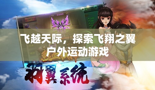 飛越天際，探索飛翔之翼的戶(hù)外運(yùn)動(dòng)冒險(xiǎn)