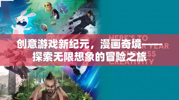漫畫奇境，探索無限想象的創(chuàng)意游戲新紀(jì)元