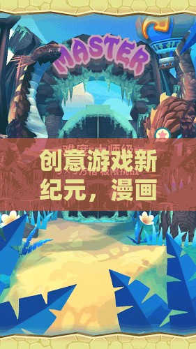 漫畫奇境，探索無限想象的創(chuàng)意游戲新紀(jì)元