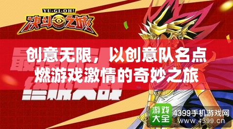 創(chuàng)意燃情，打造獨(dú)一無(wú)二的隊(duì)伍名稱(chēng)，點(diǎn)燃游戲激情之旅