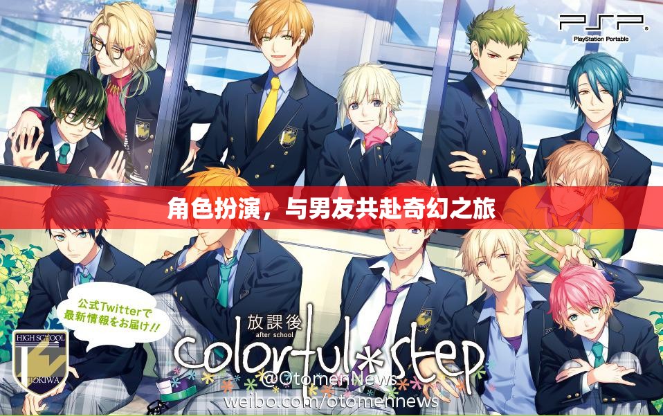 奇幻之旅，與男友的角色扮演冒險